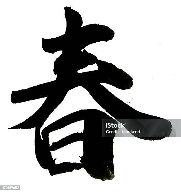 中国の文字春 - カリグラフィーのストックフォトや画像を多数ご用意 - カリグラフィー, ブラシストローク, 文字