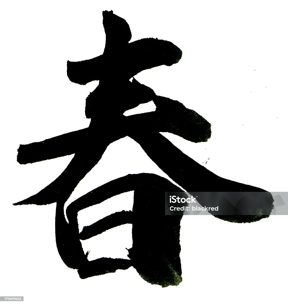 Китайский символ-Спринг - Стоковые фото Каллиграфия роялти-фри