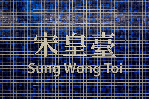 Sung Wong Toi Station sign in Hong Kong.