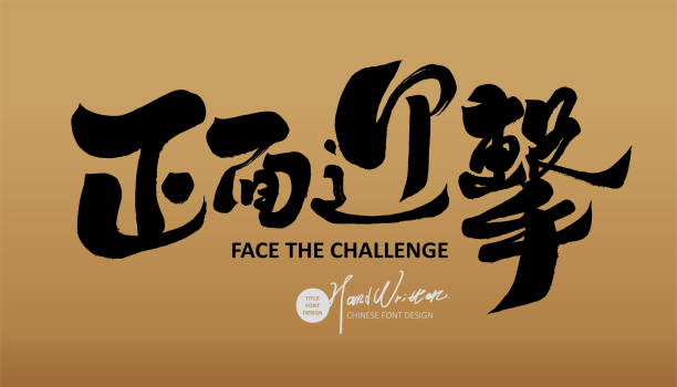 istock Positive Chinese phrase 