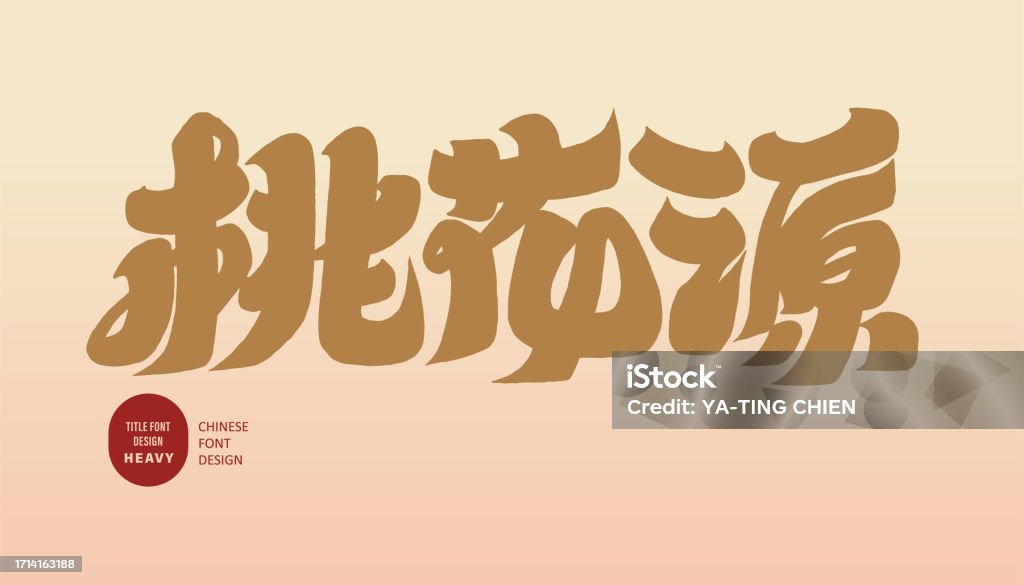 "Peach Blossom Spring", a beautiful place, advertising copy, pink style design, thick font style. - Royalty-free Chinees - Taal vectorkunst "Peach Blossom Spring", a beautiful place, advertising copy, pink style design, thick font style. - Royalty-free Chinees - Taal vectorkunst