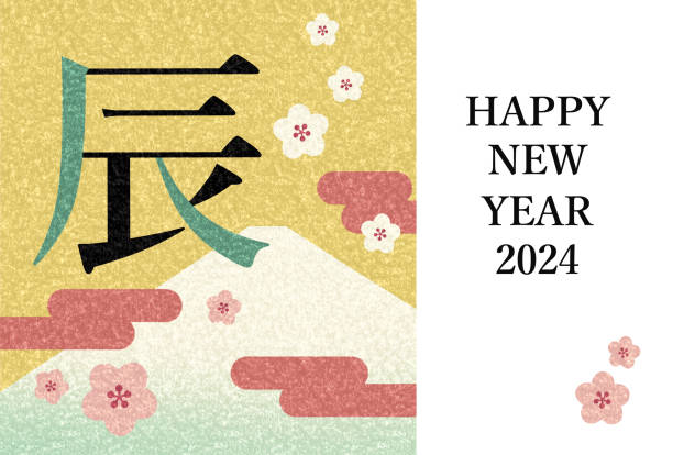 szablon karty noworocznej retro na rok smoka, poziomy (szczęśliwego nowego roku), postać smoka, mt. fuji, kwiaty śliwy, chmury - happy land stock illustrations