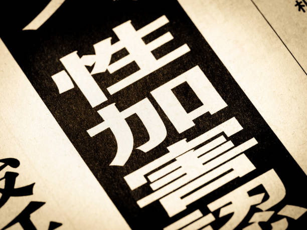 news headline that says "sexual assault" in japanese - violence newspaper crime newspaper headline imagens e fotografias de stock