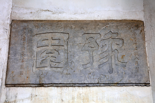 Shanghai, China - May 31, 2018: The word Yu Garden is carved on the wall. in Yu Garden, Shanghai, China