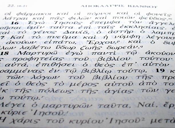 griego nuevo testamento - bible study university old fashioned fotografías e imágenes de stock