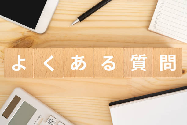 テーブルの上にコンセプトの「ヨクアルシツモン」のテキストが入った木製のブロック。 - 質問 ストックフォトと画像