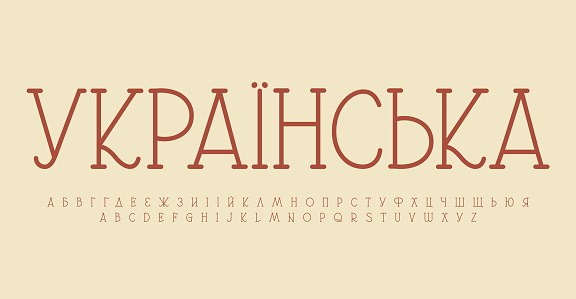 Ukrainian alphabet, classic serif letters, Ukraine revival font for decorative monogram and logo, literary headline, UA renaissance period typography, modern typographic design. Vector typeset