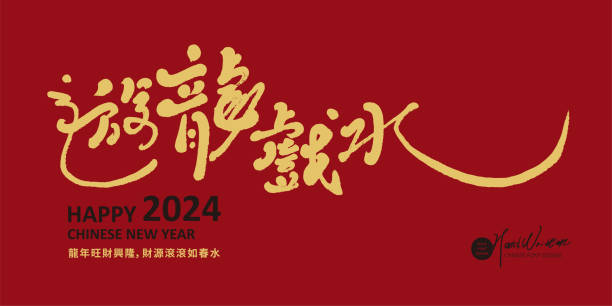 istock 2024 Year of the Dragon greeting card design, Chinese characters in cursive script 