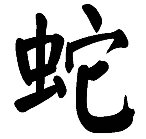 ilustrações, clipart, desenhos animados e ícones de caligrafia chinesa. signo-cobra do zodíaco - kanji chinese zodiac sign astrology sign snake
