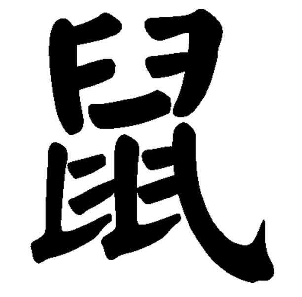 중국 서예. 12 개의 조디악 표지판 - 쥐 - kanji chinese zodiac sign astrology sign snake stock illustrations