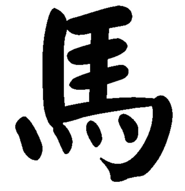 китайская каллиграфия. знак зодиака - лошадь - kanji chinese zodiac sign astrology sign snake stock illustrations