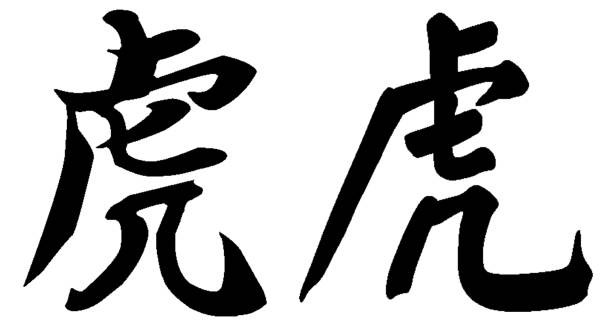 중국 서예. 한자. 12 개의 조디악 표지판 - 호랑이 - kanji chinese zodiac sign astrology sign snake stock illustrations