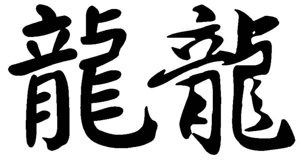 중국 서예. 한자. 12 조디악 동물 - 드래곤 - kanji chinese zodiac sign astrology sign snake stock illustrations
