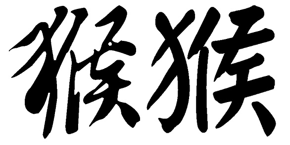 Chinese Calligraphy. Chinese characters.Twelve zodiac animals - monkey