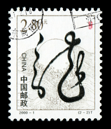 Chinese zodiac postage stamp: The Dragon (龙) is the fifth of the 12 animals which appear in the Chinese zodiac.