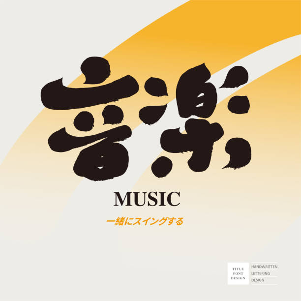 "Music", cute font design, abstract gradient orange background, Japanese and English text layout design, article title design. "Music", cute font design, abstract gradient orange background, Japanese and English text layout design, article title design. bel canto stock illustrations