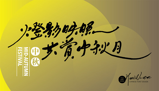 Mid-Autumn Festival greeting card, banner design, characteristic handwritten words 