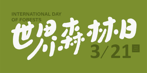 "World Forest Day", Chinese title font design for celebration activities, cute handwriting style, horizontal layout design. "World Forest Day", Chinese title font design for celebration activities, cute handwriting style, horizontal layout design. world title stock illustrations