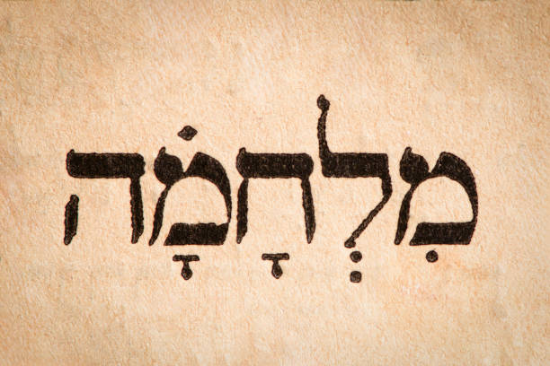 istock Hebrew word war on page of old Torah book. Hebrew script. Closeup. 1754008842