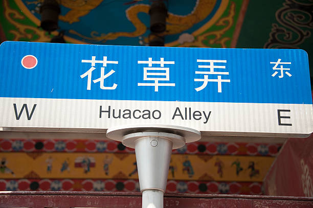 istock Huacao Alley 175545687