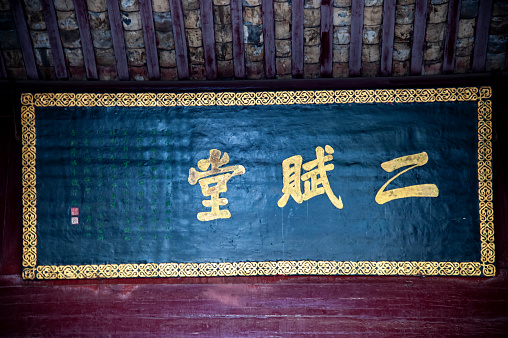 Er Fu Tang, the original calligraphy of Qing Dynasty minister Li Hongzhang, which is preserved in Dongpo Red Cliff, Hubei, China.