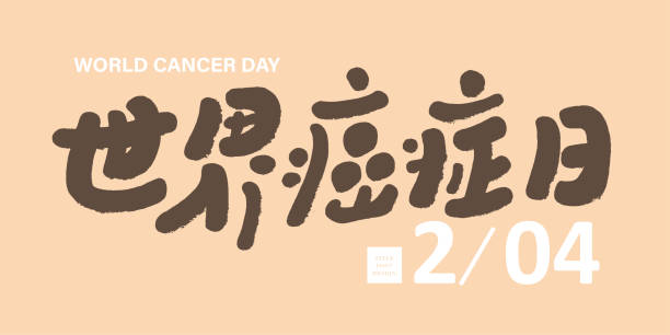 World International Day "Cancer Day", special day title font design, cute handwriting style, poster title font material. World International Day "Cancer Day", special day title font design, cute handwriting style, poster title font material. world title stock illustrations