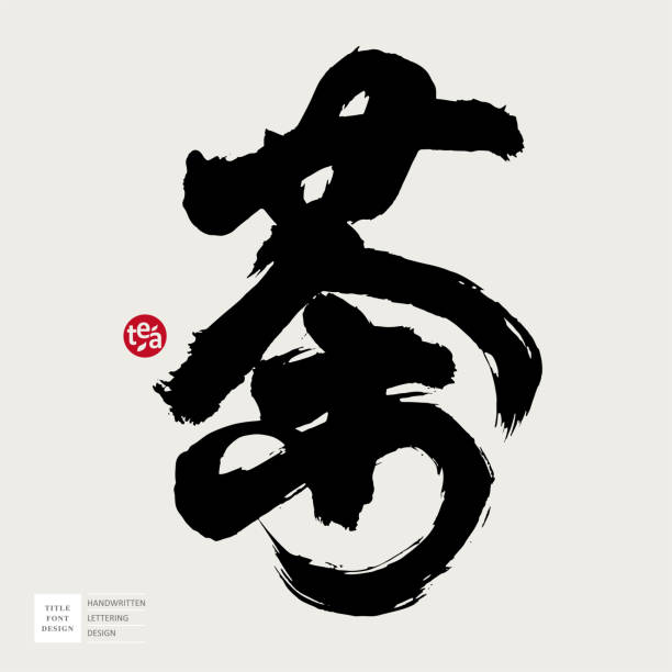 istock Wild style, Chinese and Japanese calligraphy character 