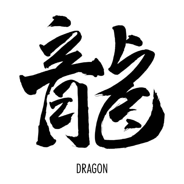 istock Hand drawn Hieroglyph translate Dragon. Vector japanese black symbol on white background with text. Ink brush calligraphy. Chinese calligraphic letter icon 1761541826
