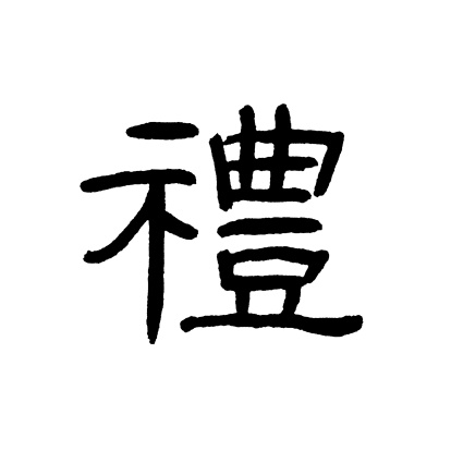 Chinese characters 'li', means ceremony, gift,manners, propriety, rite.