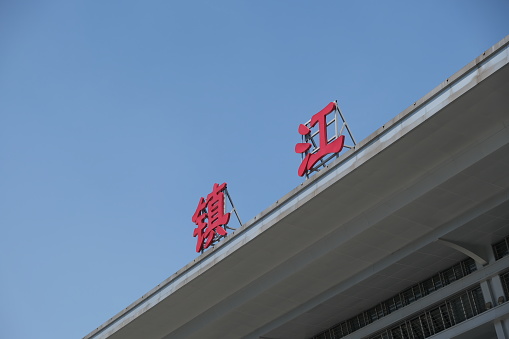 Zhenjiang,Jiangsu,China-April 8th 2023: Zhenjiang city name Chinese character on railway station