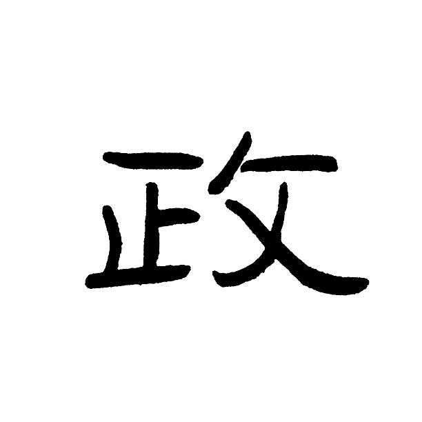 istock Chinese characters 'zheng' 177050601