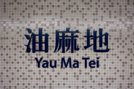 Yau Ma Tei Station sign in Kowloon, Hong Kong.