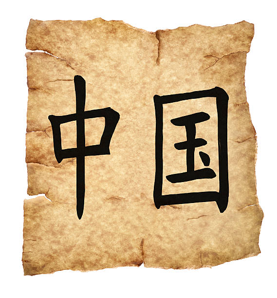 istock China written in Chinese 177223380