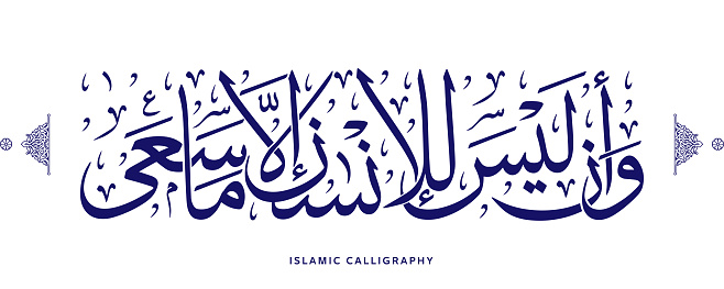 islamic calligraphy translate : And that there is not for man except that [good] for which he strives , arabic artwork , quran verses