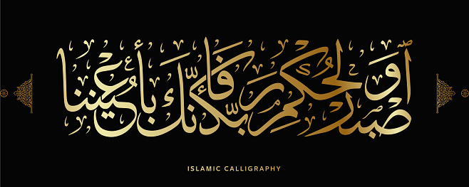 islamic calligraphy translate : And be patient, [O Muhammad], for the decision of your Lord, for indeed, you are in Our eyes , arabic artwork , quran verses