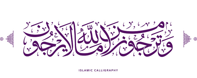 islamic calligraphy translate : but you expect from Allah that which they expect not , arabic artwork , quran verses