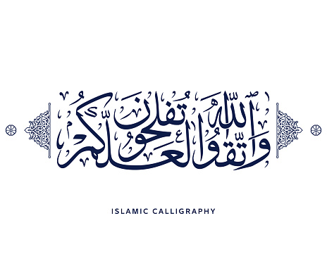 islamic calligraphy translate : and remain stationed and fear Allah that you may be successful , arabic artwork , quran verses