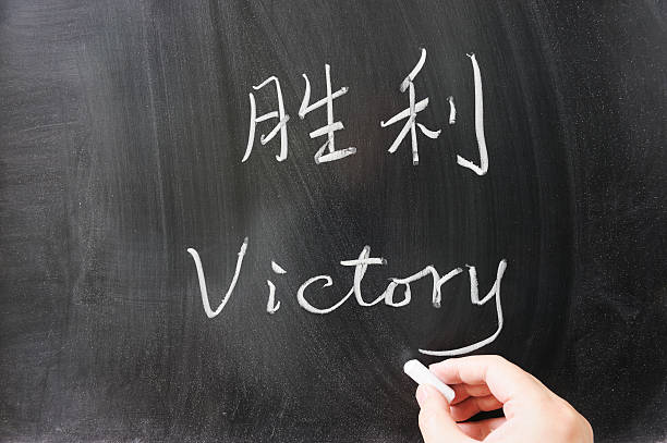 istock Victory word in Chinese and English 177436485