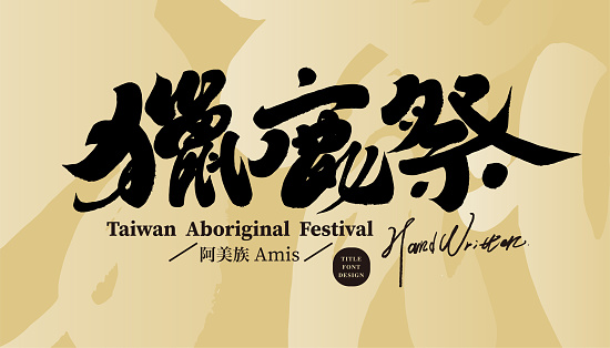 The traditional festival of Taiwan's aboriginal people, the Amis Festival, 