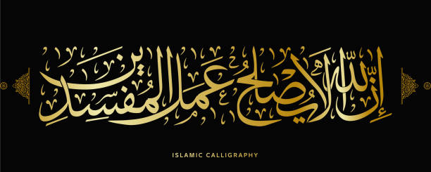 istock islamic calligraphy translate : Indeed, Allah does not amend the work of corrupters , arabic artwork , quran verses 1776499942
