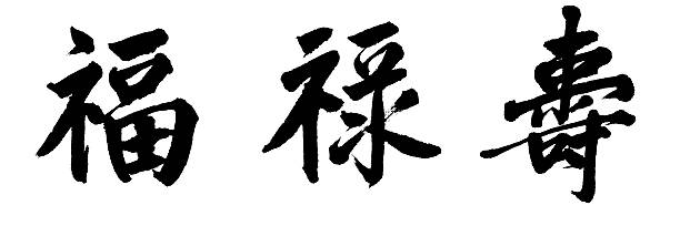中国語の文字'fu lu shou' ストックフォト