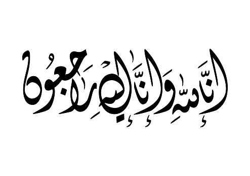 Arabic calligraphy for condolences. Funeral typography for Rest in Peace in Arabic Calligraphy. Translated: Truly! To Allah we belong and truly, to Him we shall return.