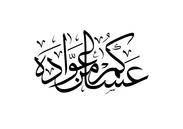 "asakum min uwwadah" арабская каллиграфия переведено: желаю, чтобы вы были среди тех, кто празднует его снова. используется во время праздника курбан - eid al fitr stock illustrations