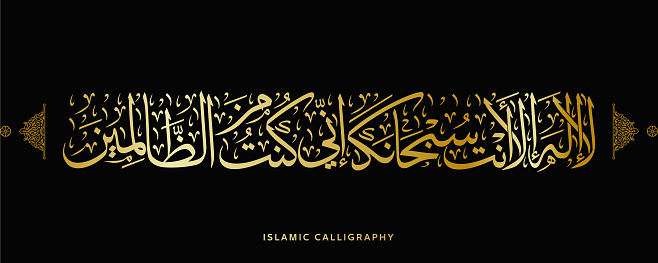 islamic calligraphy translate : There is no deity except You; exalted are You. Indeed, I have been of the wrongdoers  , arabic artwork vector , quranic verses