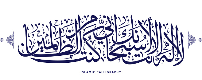 islamic calligraphy translate : There is no deity except You; exalted are You. Indeed, I have been of the wrongdoers  , arabic artwork vector , quranic verses