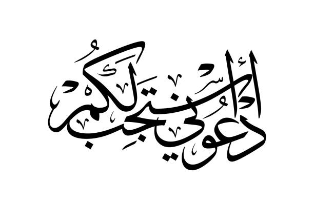 istock Islamic text in Oriental style, TRANSLATED: Pray to Me, and I will respond to you. 1778754099
