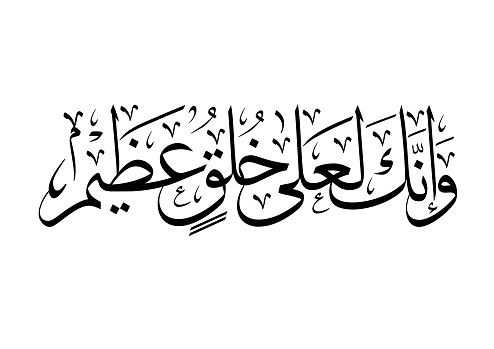 Qalam Surah 68 Verse 4 in islamic calligraphy,  TRANSLATED: you are certainly on the most exalted standard of moral excellence.