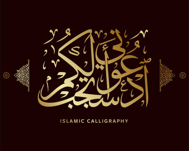 istock islamic calligraphy translate : Call upon Me; I will respond to you , arabic artwork vector , quran verses 1782085545