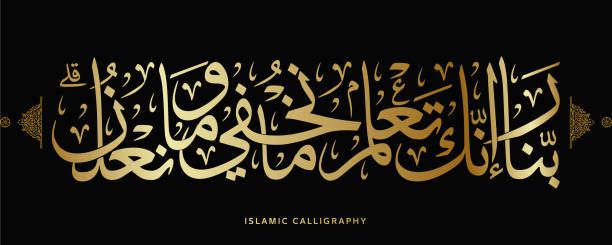 islamic calligraphy translate : Our Lord, indeed You know what we conceal and what we declare , arabic artwork vector , quran verses islamic calligraphy translate : Our Lord, indeed You know what we conceal and what we declare , arabic artwork vector , quran verses verses stock illustrations