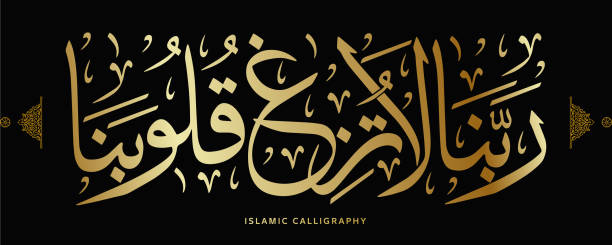 islamic calligraphy translate : Our Lord, let not our hearts deviate , arabic artwork vector , quran verses islamic calligraphy translate : Our Lord, let not our hearts deviate , arabic artwork vector , quran verses verses stock illustrations